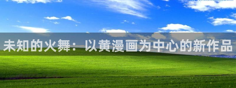 韩漫漫画在线免费看视频：未知的火舞：以黄漫画为中心的新作品