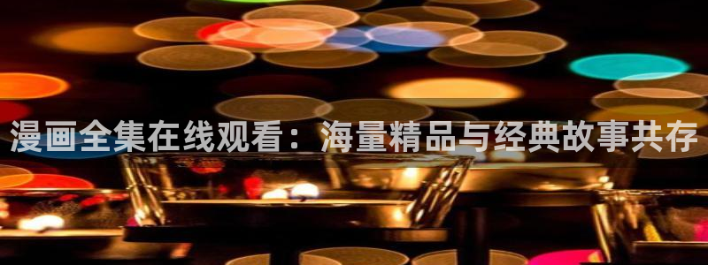 韩漫漫画大全在线观看：漫画全集在线观看：海量精品与经典故事共存