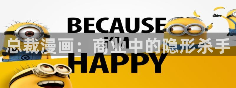 韩漫漫画在线观看阅读：总裁漫画：商业中的隐形杀手