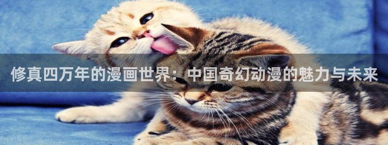 韩漫漫画免费阅读看下拉式：修真四万年的漫画世界：中国奇幻动漫的魅力与未来