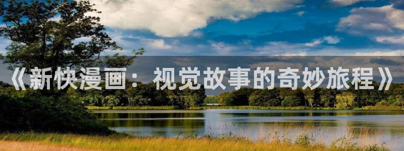 铃兰韩漫漫画免费阅读：《新快漫画：视觉故事的奇妙旅程》