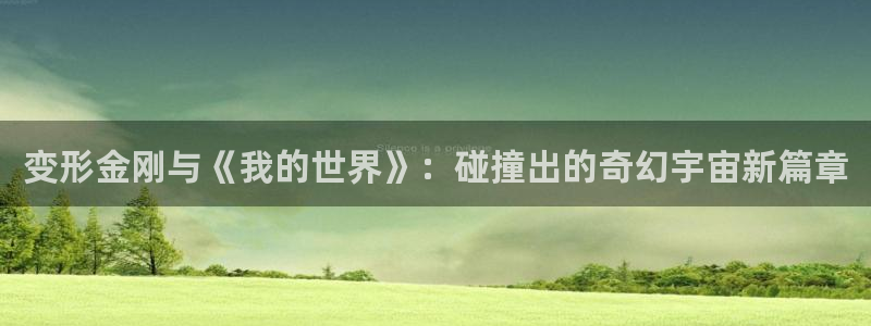 免费韩漫漫画网址：变形金刚与《我的世界》：碰撞出的奇幻宇宙新篇章