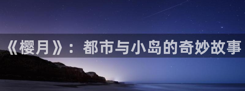 韩漫漫画双男主：《樱月》：都市与小岛的奇妙故事