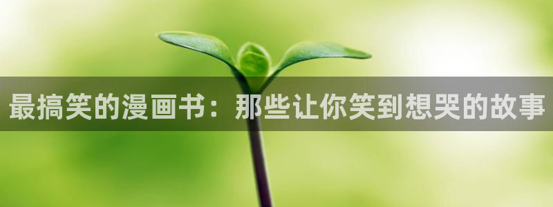 韩漫漫画下拉式阅读：最搞笑的漫画书：那些让你笑到想哭的故事