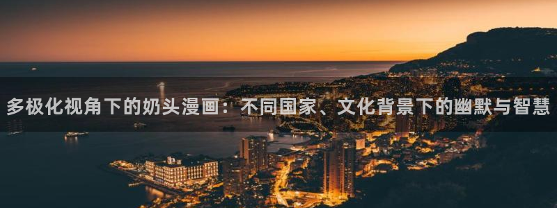韩漫漫画无遮挡大全+免费：多极化视角下的奶头漫画：不同国家、文化背景下的幽默与智慧