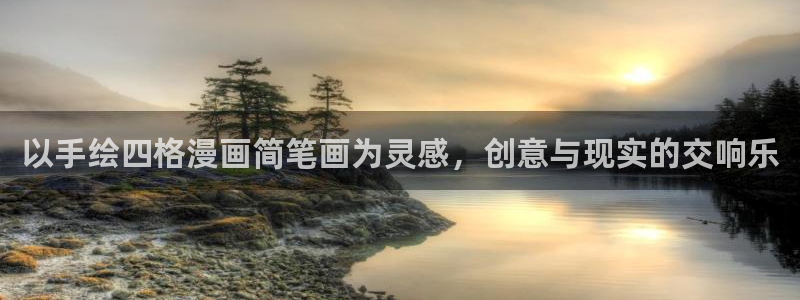 韩漫漫画土豪：以手绘四格漫画简笔画为灵感，创意与现实的交响乐